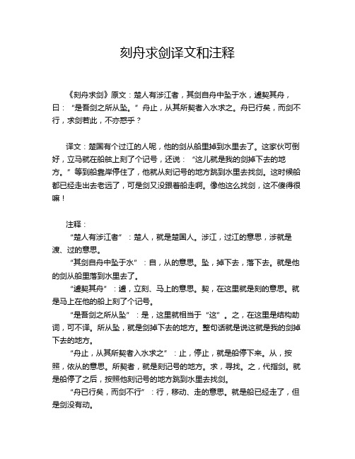 刻舟求剑译文和注释