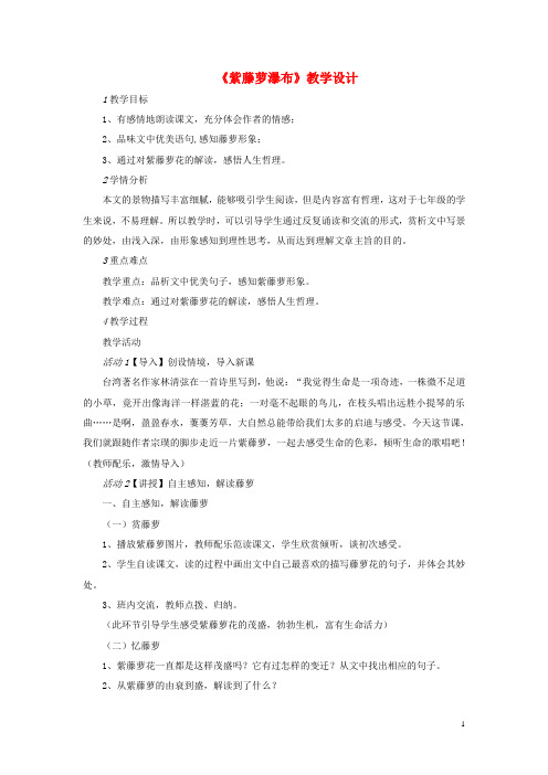 七年级语文上册 第4单元 第16课《紫藤萝瀑布》教案 新人教版(1)