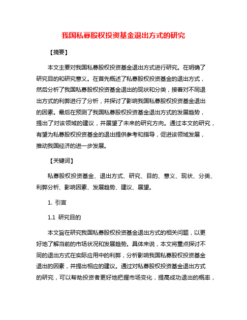 我国私募股权投资基金退出方式的研究