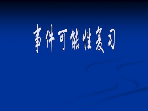 初一数学最新课件-事件可能性复习浙教版 精品