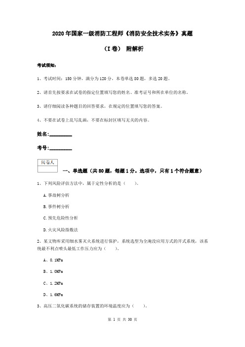 2020年国家一级消防工程师《消防安全技术实务》真题(I卷) 附解析