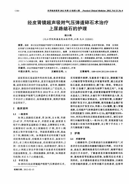 经皮肾镜超声吸附气压弹道碎石术治疗上尿路结石的护理