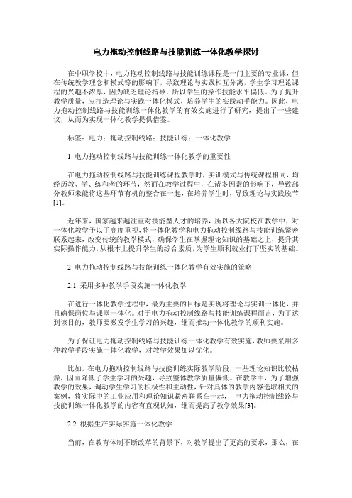 电力拖动控制线路与技能训练一体化教学探讨