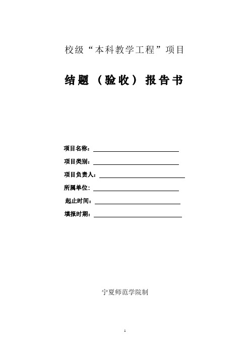 宁夏师范学院“本科教学工程”项目结题验收报告书