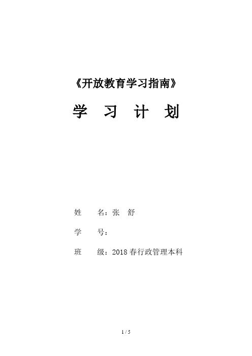 春行政本 《开放教育学习指南》学习计划(范文)
