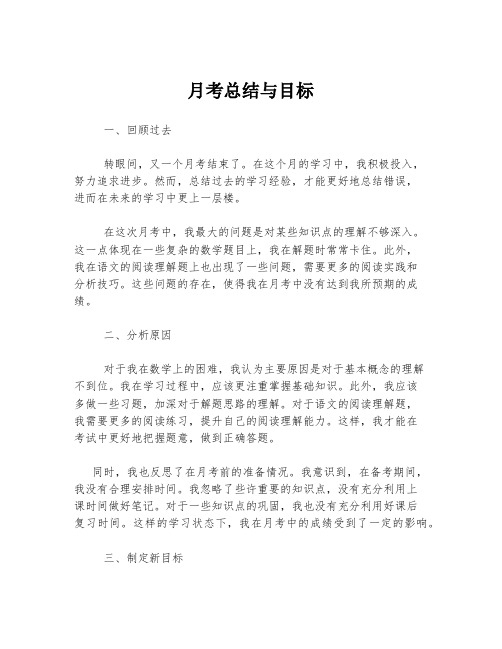 月考总结与目标