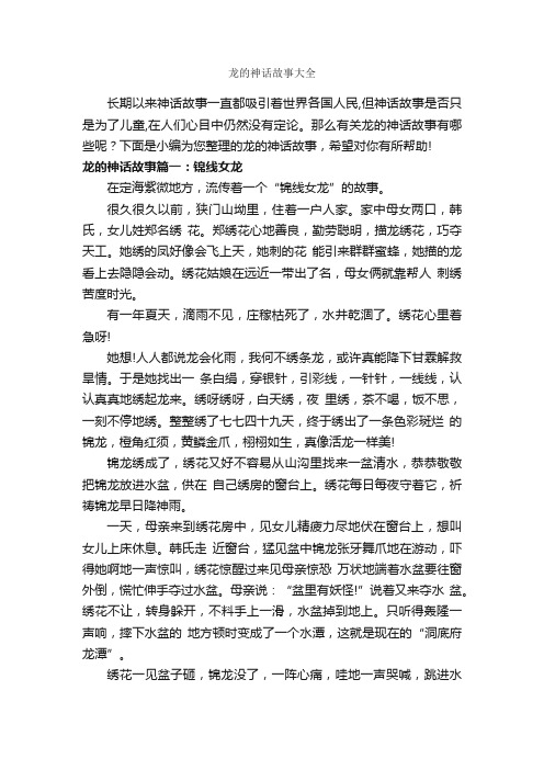 龙的神话故事大全_神话故事