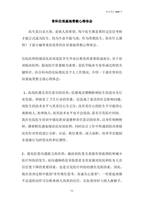 骨科住培基地带教心得体会