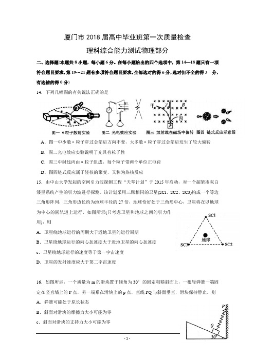 福建省厦门市2018届高三下学期第一次质量检查(3月)理综物理Word版含答案