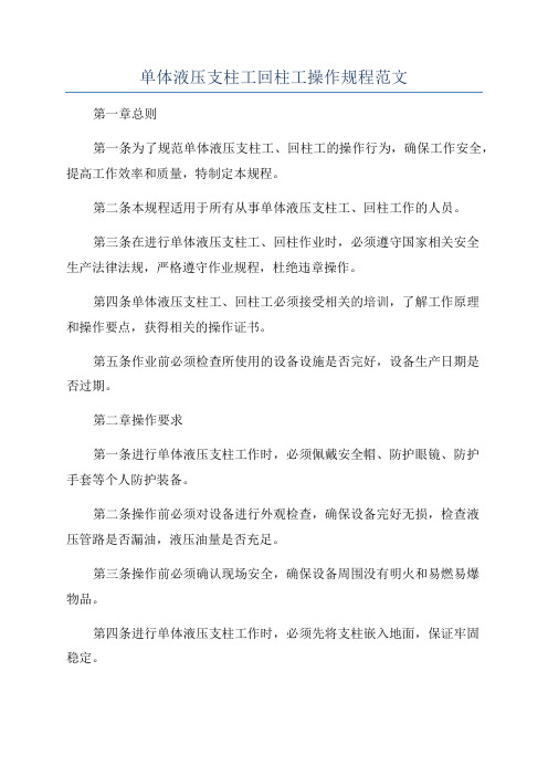 单体液压支柱工回柱工操作规程范文