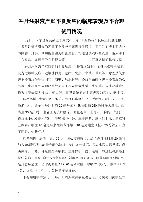 【医院健康教育】-香丹注射液严重不良反应的临床表现及不合理使用情况