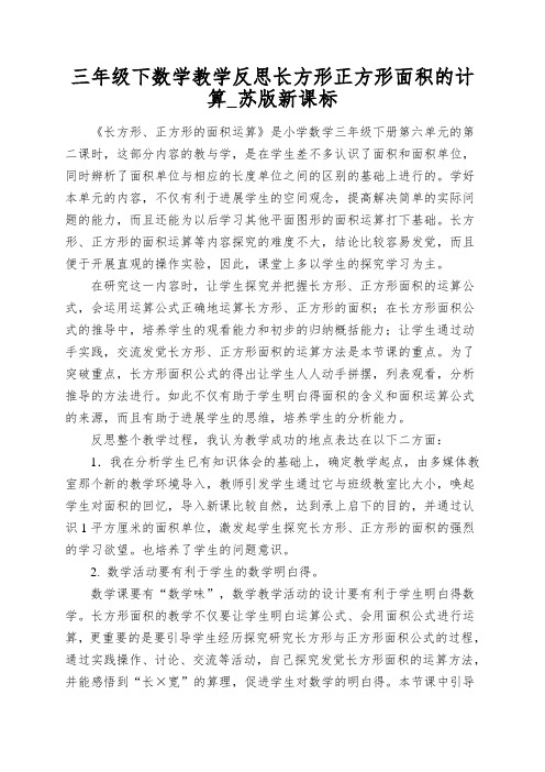 三年级下数学教学反思长方形正方形面积的计算_苏版新课标