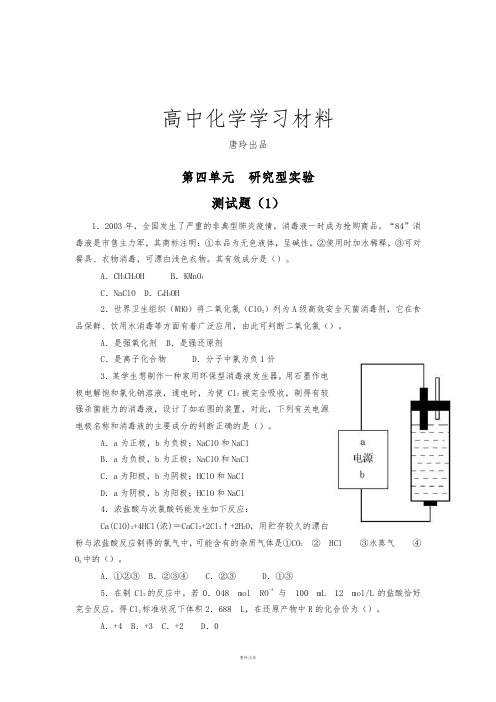 人教版高中化学选修六《课题一物质性质的研究-研究型实验》word同步测试1.docx