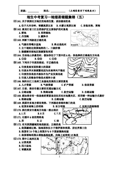 地生中考复习—地理易错题集锦(五)