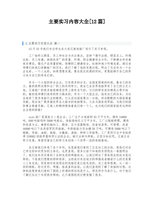 主要实习内容大全[12篇]