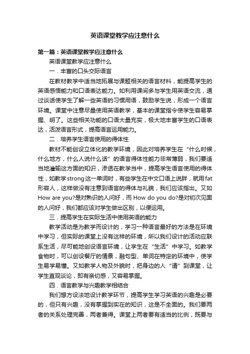 英语课堂教学应注意什么