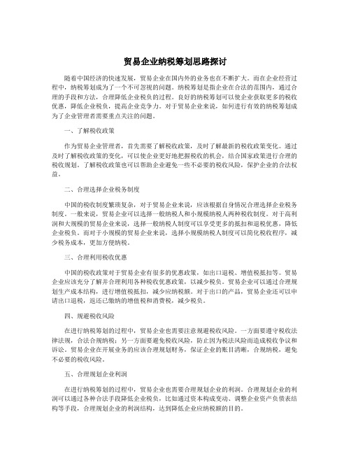 贸易企业纳税筹划思路探讨