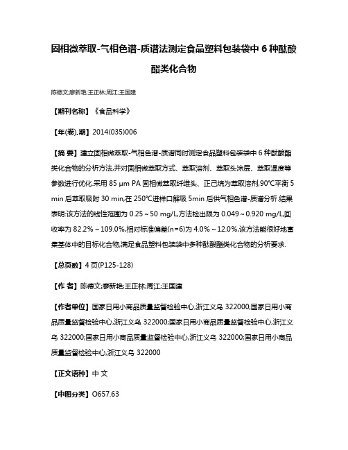 固相微萃取-气相色谱-质谱法测定食品塑料包装袋中6种酞酸酯类化合物