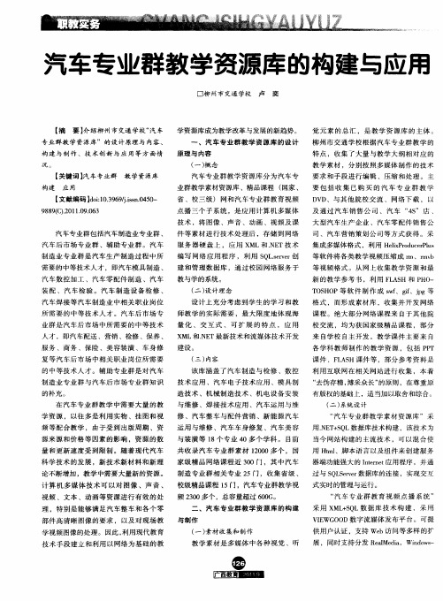 汽车专业群教学资源库的构建与应用