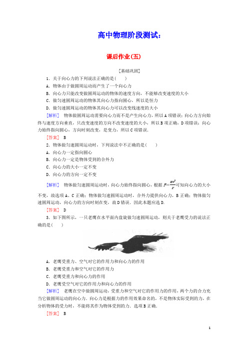 2019_2020学年高中物理课后作业5向心加速度含解析新人教版必修2