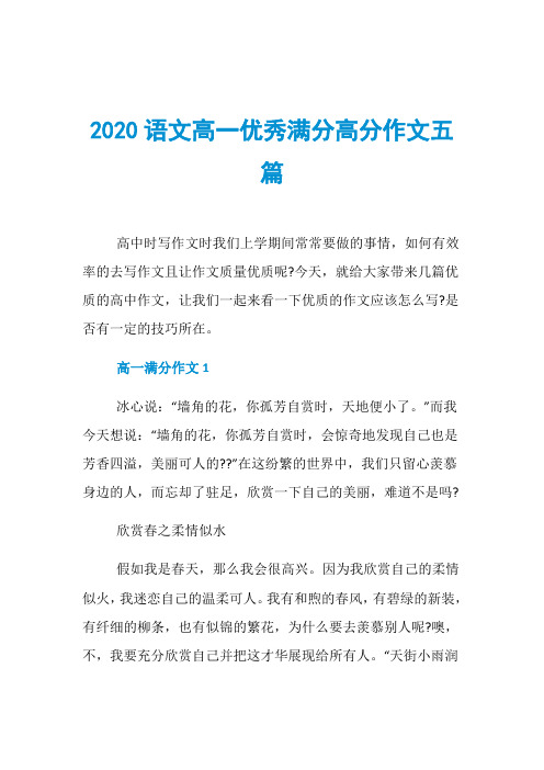 2020语文高一优秀满分高分作文五篇