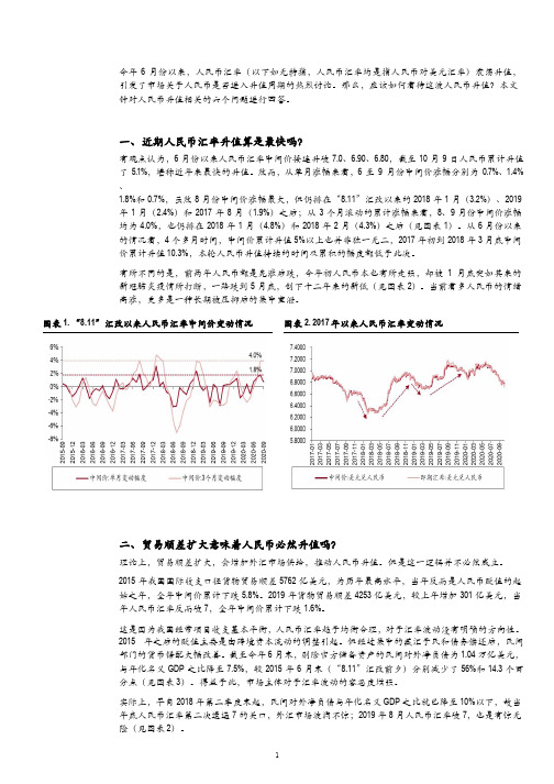 2020年人民币汇率升值情况分析