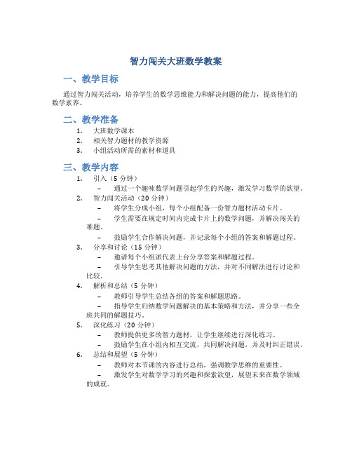 智力闯关大班数学教案