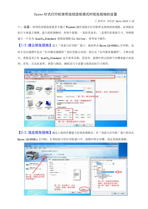 Epson针式打印机使用连续进纸模式时纸张规格的设置