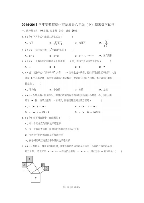 2014-2015学年安徽省亳州市蒙城县八年级(下)期末数学试卷〖解析版〗