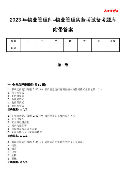 2023年物业管理师-物业管理实务考试备考题库附答案(后附)