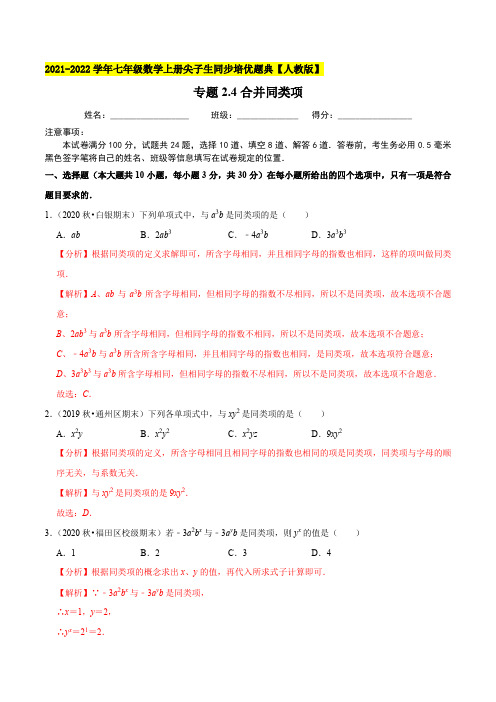 专题24合并同类项-2021-2022学年七年级数学上(解析版)【人教版】