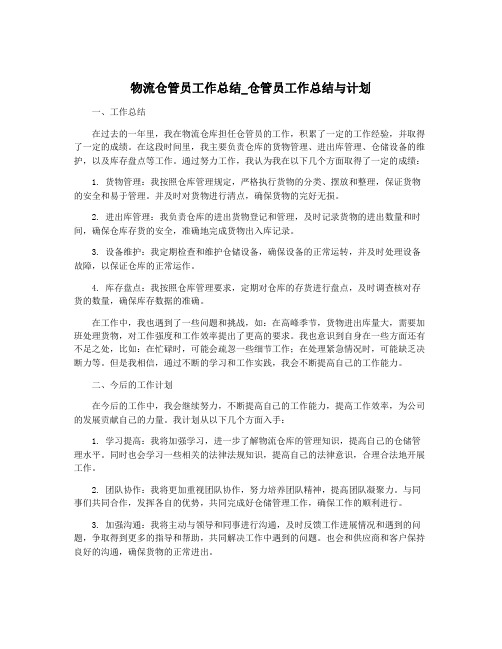 物流仓管员工作总结_仓管员工作总结与计划