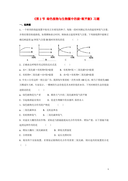 八年级生物上册 第6单元 第18章 第2节 绿色植物与生物圈中的碳氧平衡习题 (新版)苏科版