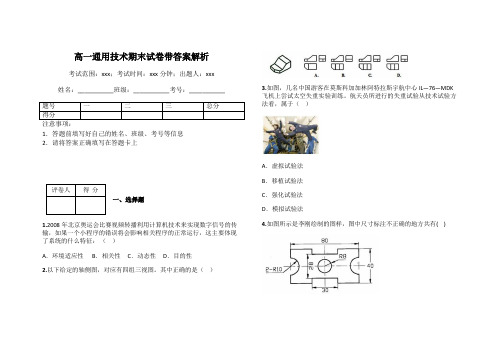 高一通用技术期末试卷带答案解析