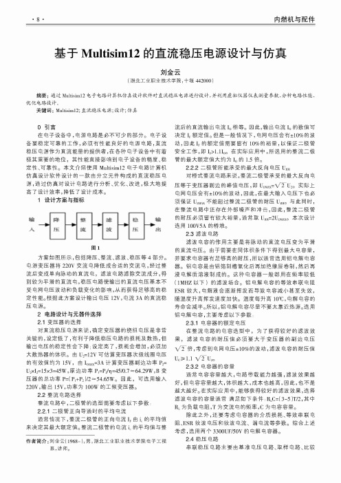 基于Multisim12的直流稳压电源设计与仿真