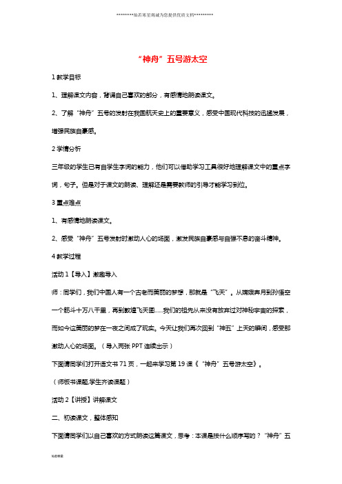 三年级语文上册 第三单元 9“神舟”五号游太空教学设计3 湘教版