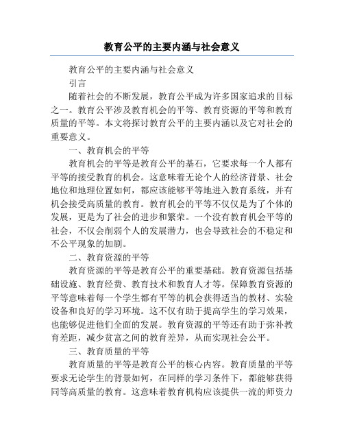 教育公平的主要内涵与社会意义