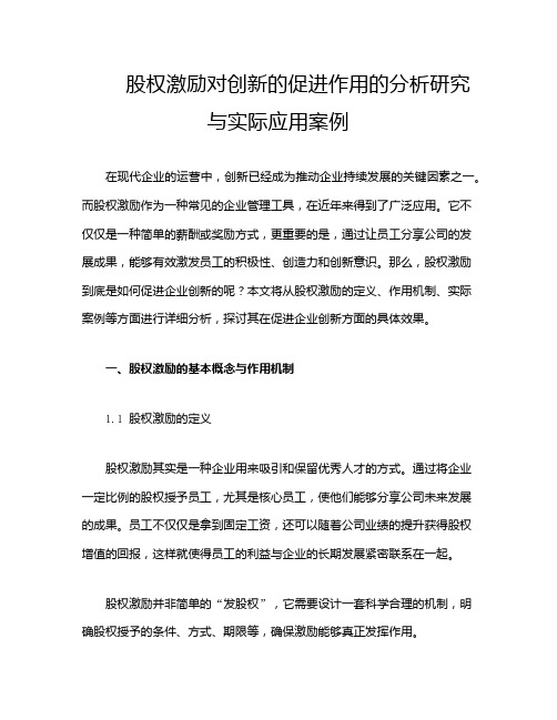 股权激励对创新的促进作用的分析研究与实际应用案例