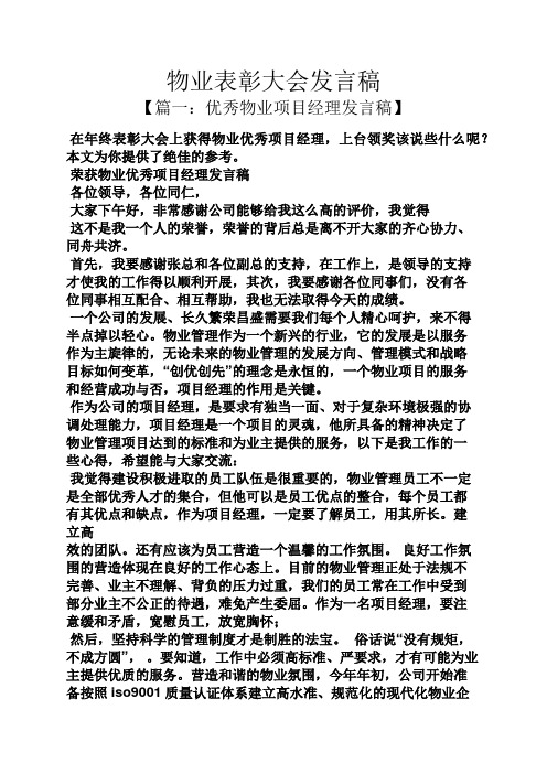 物业表彰大会发言稿