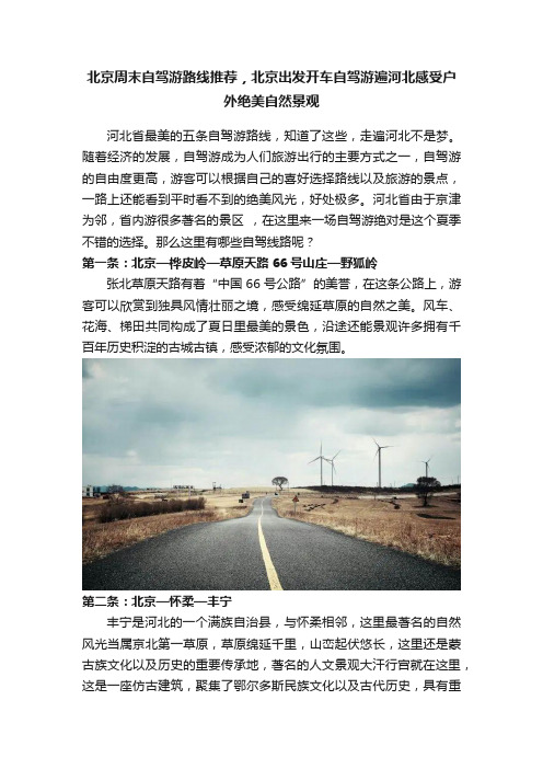 北京周末自驾游路线推荐，北京出发开车自驾游遍河北感受户外绝美自然景观