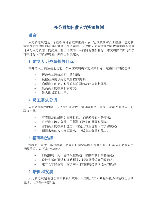 在公司怎么做人力资源规划