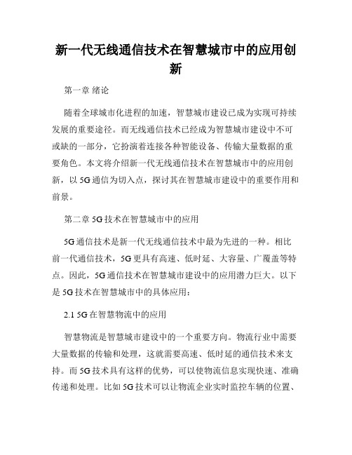 新一代无线通信技术在智慧城市中的应用创新