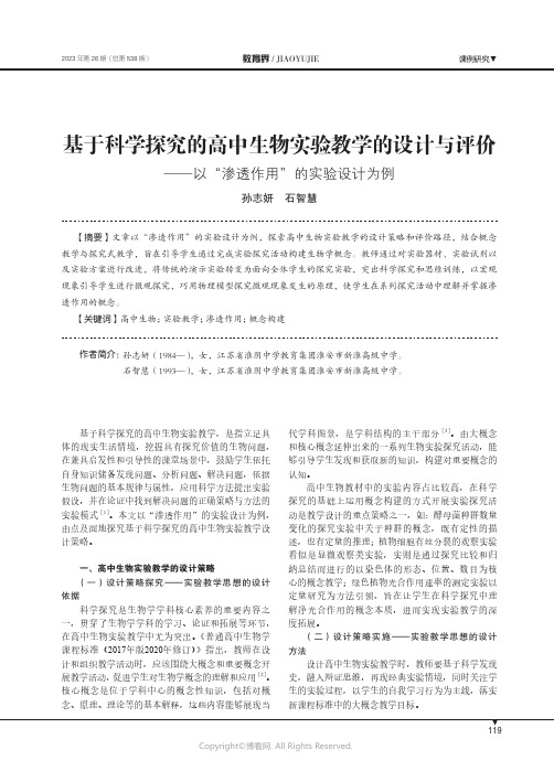 基于科学探究的高中生物实验教学的设计与评价——以“渗透作用”的实验设计为例