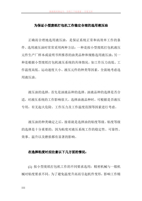 为保证小型废纸打包机工作稳定合理的选用液压油