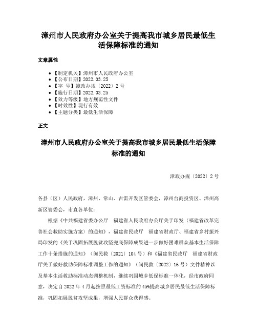 漳州市人民政府办公室关于提高我市城乡居民最低生活保障标准的通知