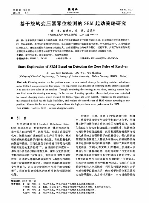 基于旋转变压器零位检测的SRM起动策略研究