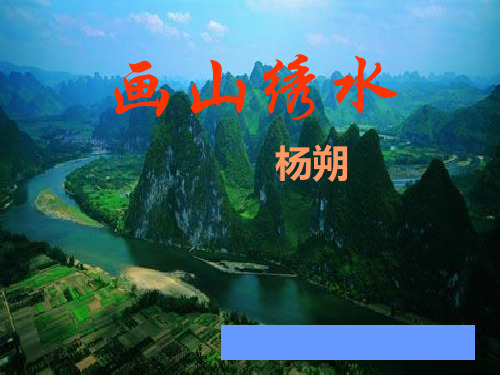 苏教版语文九上第4课《画山绣水》课件3
