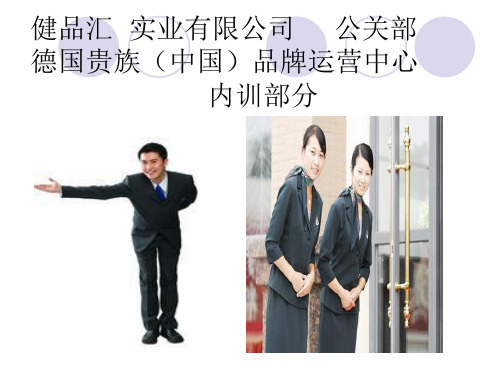 德国贵族公关接待礼仪