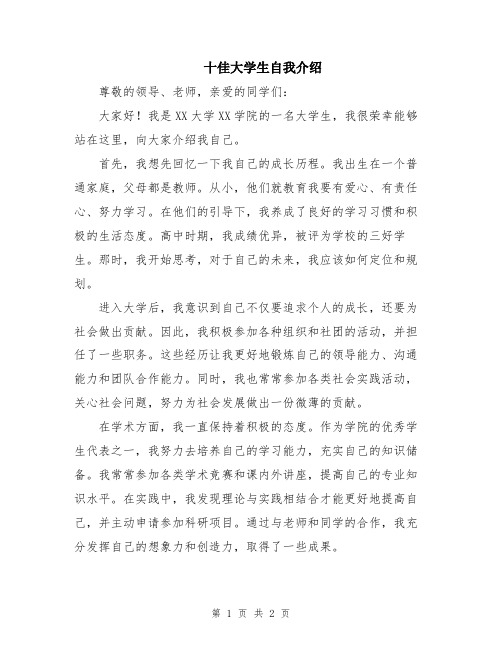 十佳大学生自我介绍