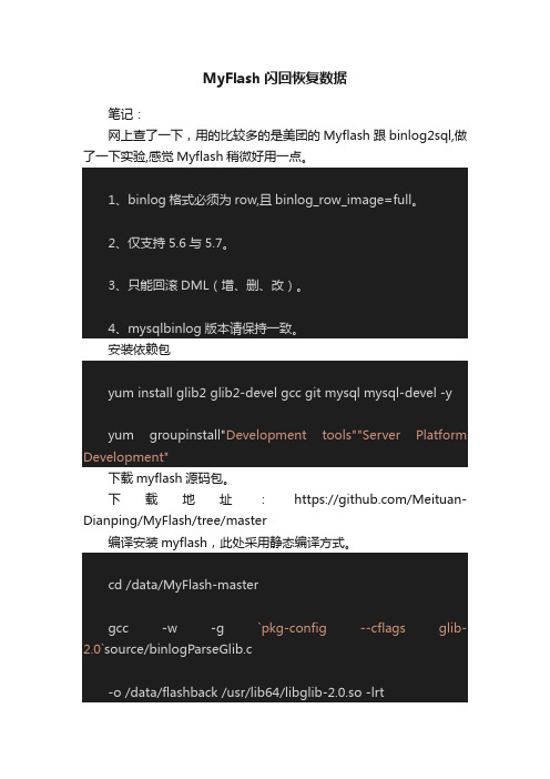 MyFlash闪回恢复数据